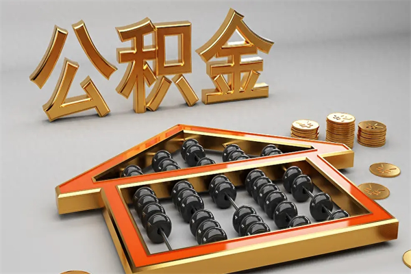 泰兴住房基金多少钱能提（住房基金12%）