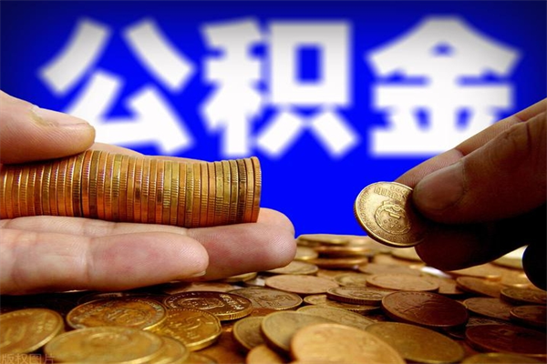 泰兴贷款还完怎么取公积金（还完贷款后公积金能取出来吗）