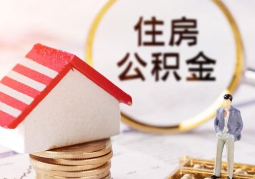 泰兴贷款还完怎么取公积金（还完贷款后公积金能取出来吗）