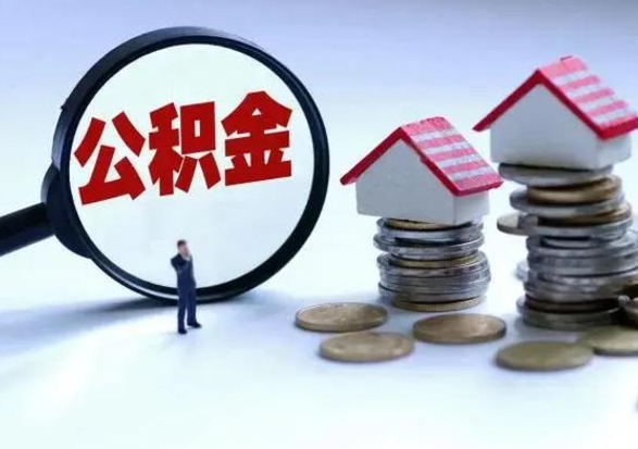 泰兴公积金提取（公积金提取方法）