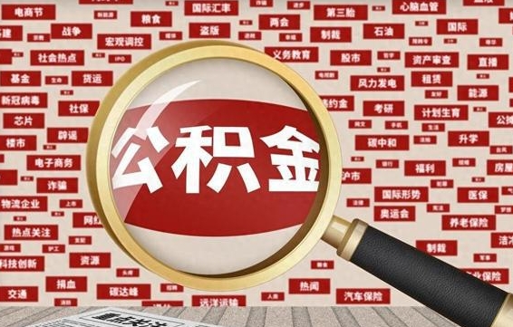 泰兴济南封存的住房公积金如何提取（济南公积金提取新政策）